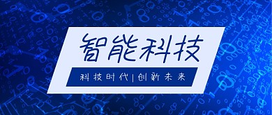 蓝色科技互联网智能科技公众号首图