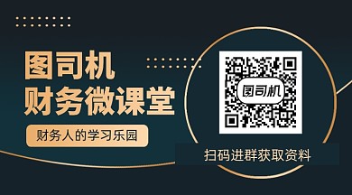 财务课堂教育培训黑色关注二维码