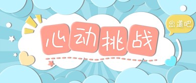 心动挑战爱豆选秀卡通微立体云朵公众号首图