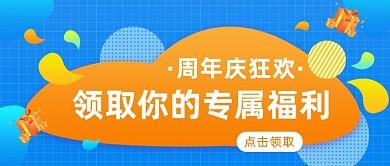 周年庆狂欢公众号首图