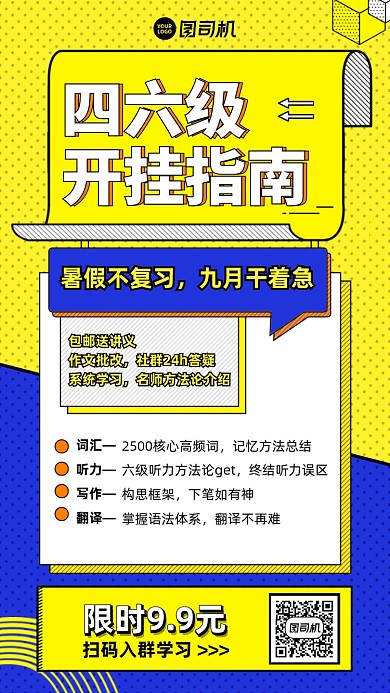 四六级英语课程黄蓝手机海报