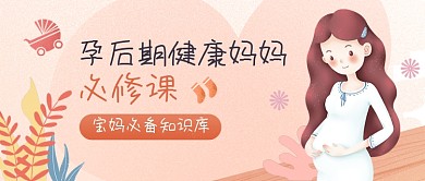 孕后期健康知识公众号首图