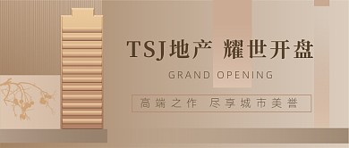 地产开盘金色大气公众号首图