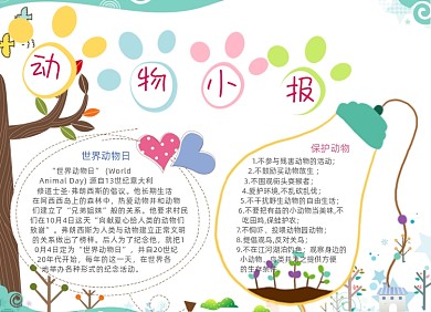清新卡通动物电子手抄报小报