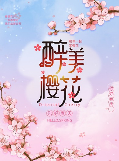 唯美治愈醉美樱花海报