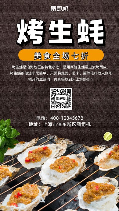烤生蚝实景拍摄促销手机海报