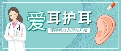 爱护耳朵耳朵蓝绿简约公众号首图