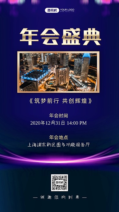 企业年会邀请函商务手机海报