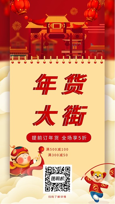 红色大气年货大街手机海报