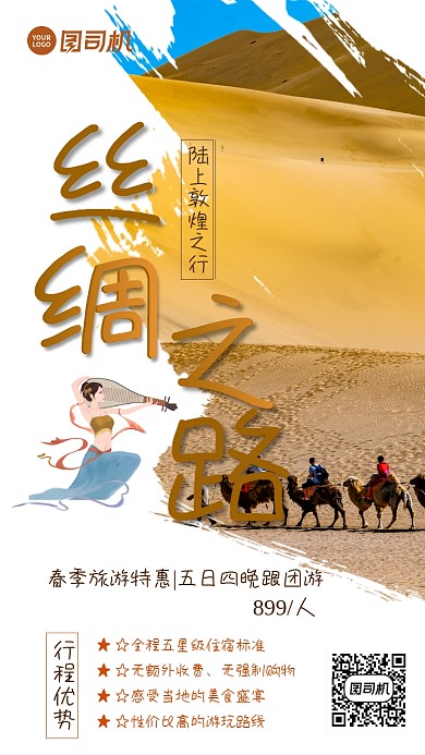 丝绸之路浅色简约敦煌之行手机海报