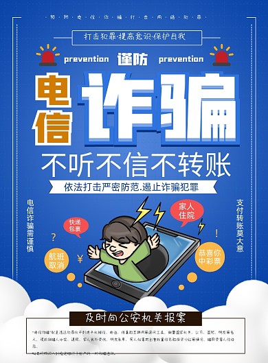预防电信诈骗简约印刷海报
