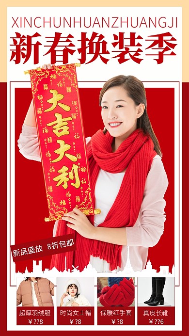 新春换装促销红色手机海报
