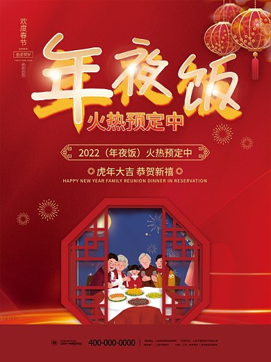 虎年新年春节除夕酒店年夜饭预定促销海报