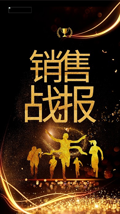 黑金大气销售战报海报