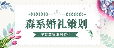 森系婚礼策划公众号首图