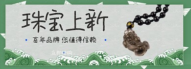 玉石珠宝上新淘宝banner