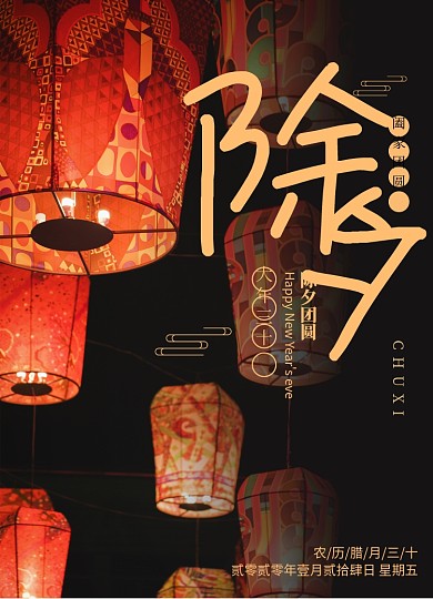 创意传统节日除夕夜海报