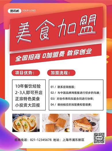 美食加盟红色简约创业招商印刷海报