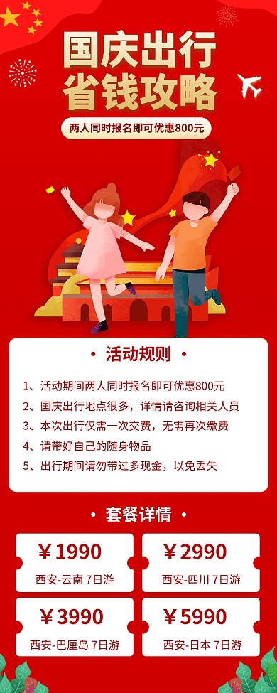 国庆出行优惠手机长图宣传海报
