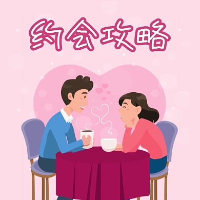 约会攻略公众号次图