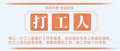 网络热梗打工人趣味公众号首图