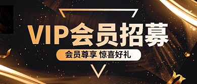 大气黑金VIP会员招募公众号首图