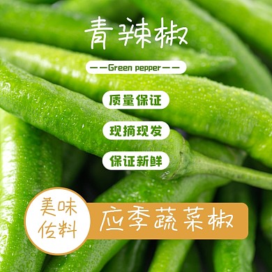 青椒蔬菜食品淘宝主图直通车模板