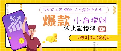 小白理财线上直播课公众号封面