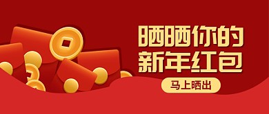 晒新年红包公众号首图