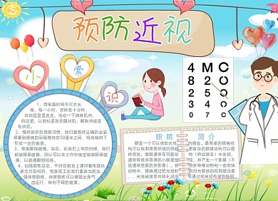 卡通预防近视保护视力小报手抄报
