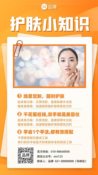 护肤小知识简约橙色摄影图海报