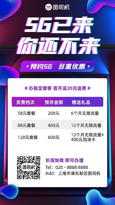 5G网络办理优惠手机海报