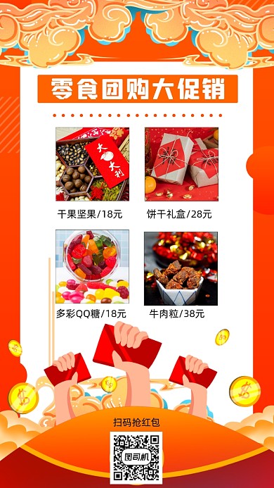 零食团购促销国潮喜庆手机海报
