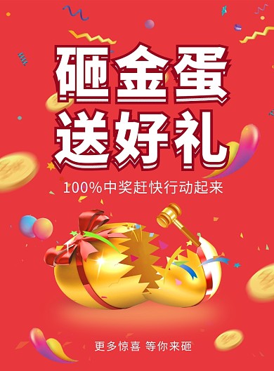 红色创意喜庆砸金蛋送好礼印刷海报模板