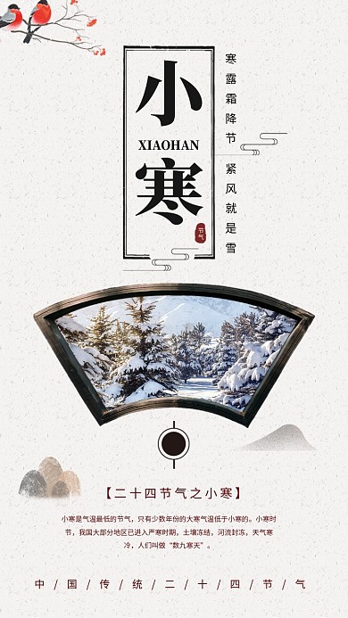 传统中国风小寒节气手机海报模板