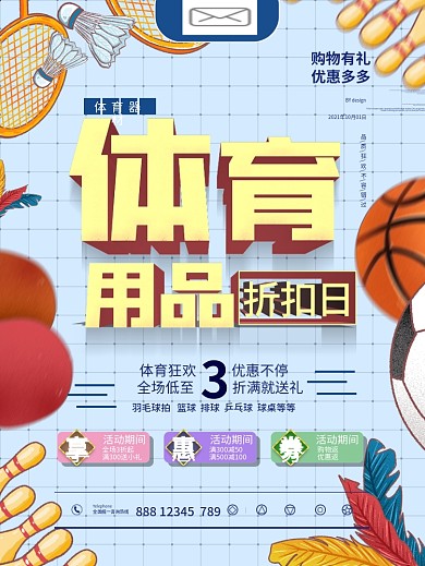 健身体育用品折扣促销海报