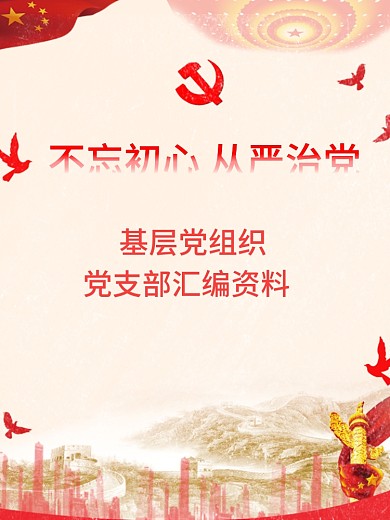 基层党组织党支部汇编资料