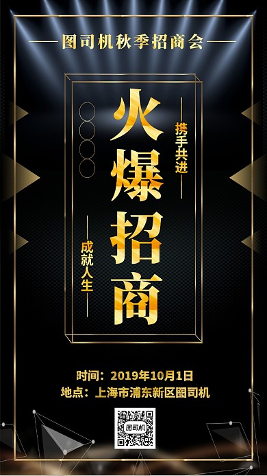 黑金大气招商手机海报模板