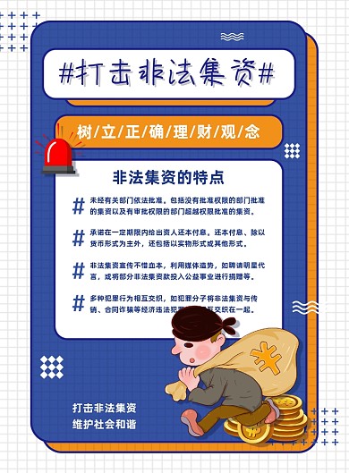 打击非法集资蓝色科普公益海报