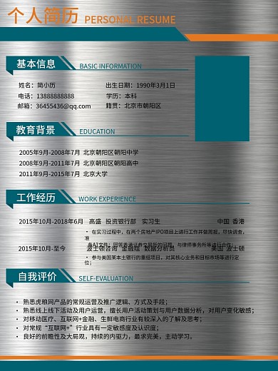 个人简历模板个人介绍