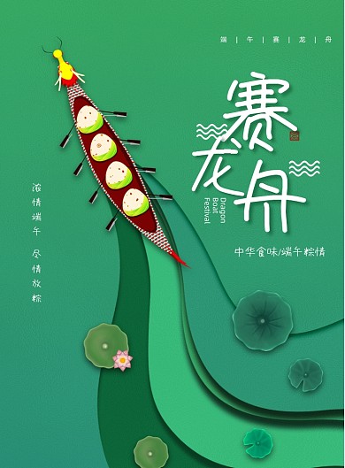 绿色创意端午节赛龙舟海报