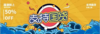 支持国货淘宝banner