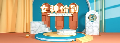 38妇女节女神节C4D全屏海报banner