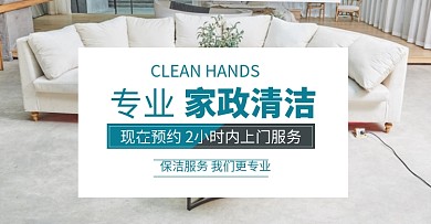 家政清洁保洁服务白色简约风电商banner
