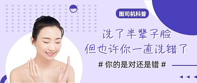 紫色简约风洗脸科普公众号首图