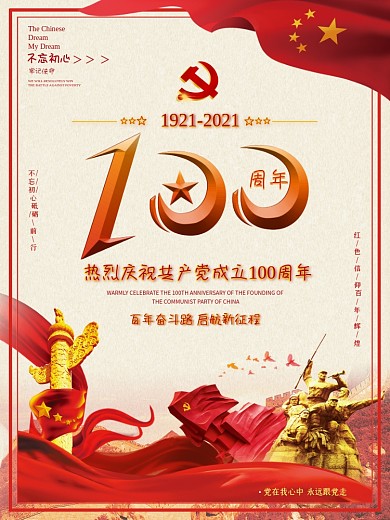 热烈祝贺建党100周年红色七一党建海报