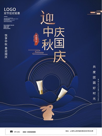 中秋国庆节双节钜惠美容美妆促销海报