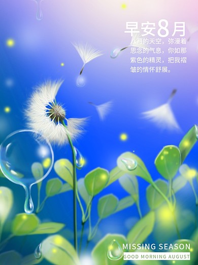 趋势梦觉原画蒲公英早安8月海报