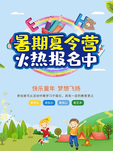创意暑期夏令营海报