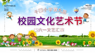 校园文化艺术节